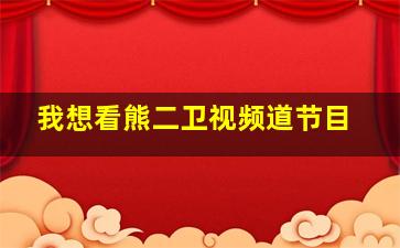 我想看熊二卫视频道节目