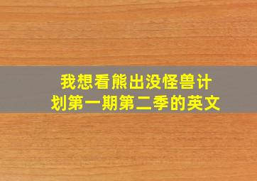 我想看熊出没怪兽计划第一期第二季的英文