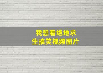 我想看绝地求生搞笑视频图片