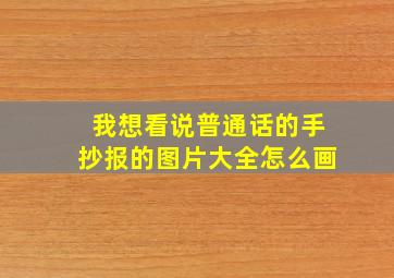 我想看说普通话的手抄报的图片大全怎么画