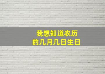 我想知道农历的几月几日生日