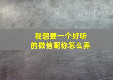 我想要一个好听的微信昵称怎么弄