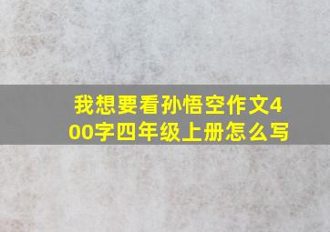 我想要看孙悟空作文400字四年级上册怎么写