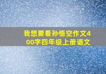 我想要看孙悟空作文400字四年级上册语文