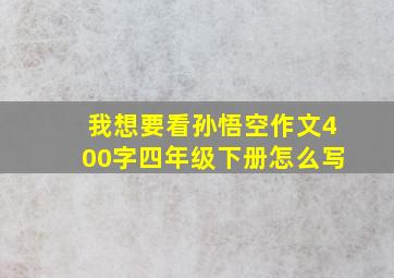 我想要看孙悟空作文400字四年级下册怎么写