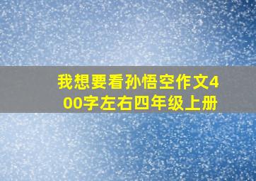 我想要看孙悟空作文400字左右四年级上册