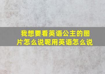 我想要看英语公主的图片怎么说呢用英语怎么说