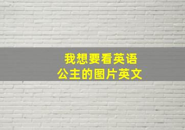 我想要看英语公主的图片英文