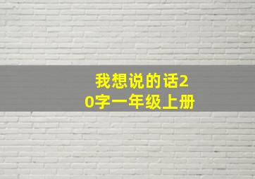 我想说的话20字一年级上册