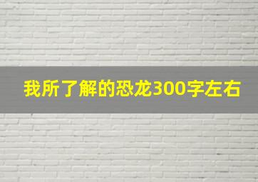 我所了解的恐龙300字左右