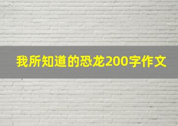 我所知道的恐龙200字作文