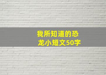 我所知道的恐龙小短文50字