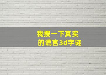 我搜一下真实的谎言3d字谜