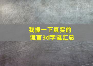 我搜一下真实的谎言3d字谜汇总