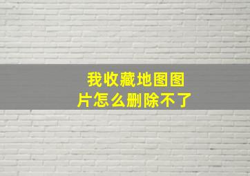 我收藏地图图片怎么删除不了