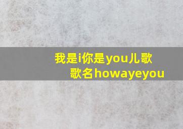 我是i你是you儿歌歌名howayeyou