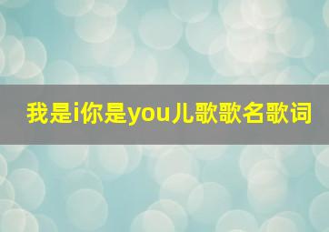 我是i你是you儿歌歌名歌词