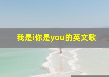 我是i你是you的英文歌