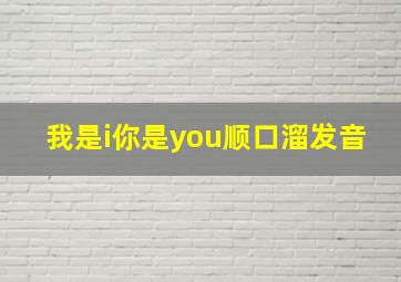 我是i你是you顺口溜发音