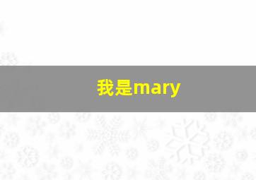 我是mary