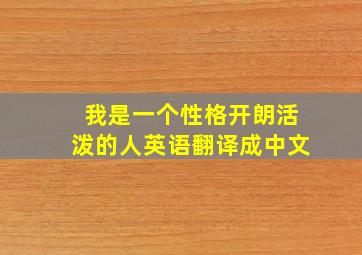 我是一个性格开朗活泼的人英语翻译成中文