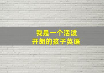 我是一个活泼开朗的孩子英语