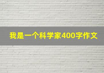 我是一个科学家400字作文