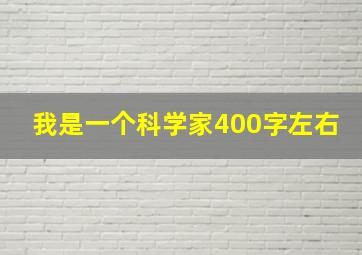 我是一个科学家400字左右