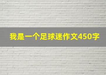 我是一个足球迷作文450字