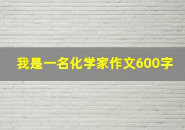 我是一名化学家作文600字