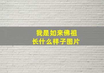 我是如来佛祖长什么样子图片