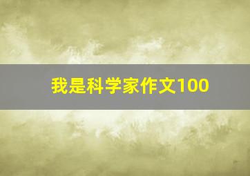 我是科学家作文100