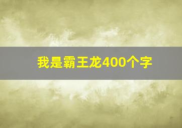 我是霸王龙400个字