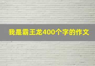 我是霸王龙400个字的作文