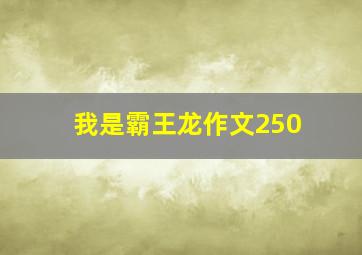 我是霸王龙作文250