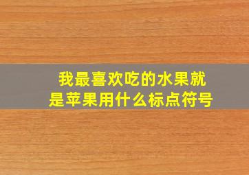 我最喜欢吃的水果就是苹果用什么标点符号