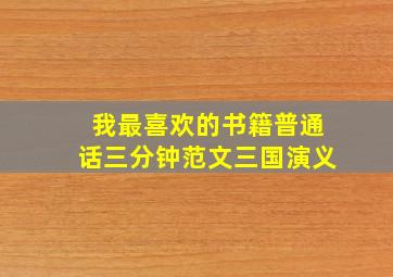 我最喜欢的书籍普通话三分钟范文三国演义