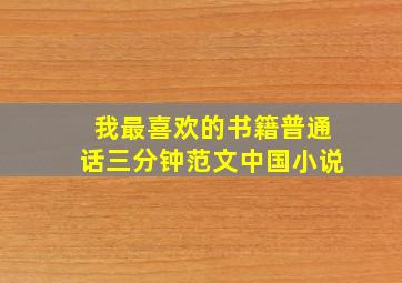 我最喜欢的书籍普通话三分钟范文中国小说