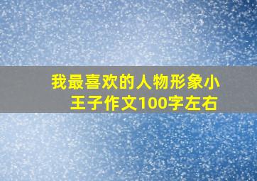 我最喜欢的人物形象小王子作文100字左右