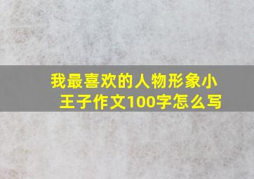 我最喜欢的人物形象小王子作文100字怎么写