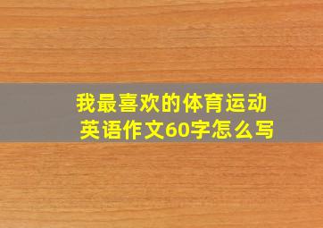 我最喜欢的体育运动英语作文60字怎么写