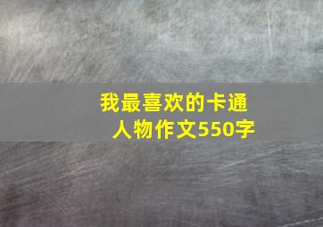 我最喜欢的卡通人物作文550字