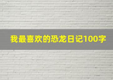 我最喜欢的恐龙日记100字