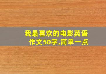 我最喜欢的电影英语作文50字,简单一点