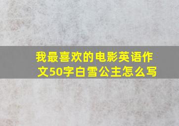 我最喜欢的电影英语作文50字白雪公主怎么写