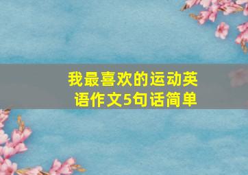 我最喜欢的运动英语作文5句话简单