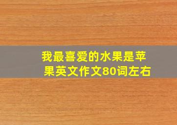 我最喜爱的水果是苹果英文作文80词左右