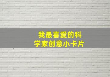 我最喜爱的科学家创意小卡片