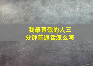 我最尊敬的人三分钟普通话怎么写