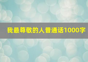 我最尊敬的人普通话1000字